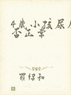 4岁小孩尿床是否正常