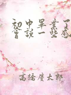 初中毕业了家委会说一些感谢家长的话