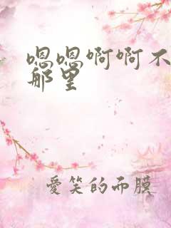 嗯嗯啊啊不要舔那里