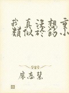 我真没想重生啊类似于的小说