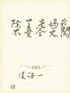 除了老妈我谁都不爱全文阅读