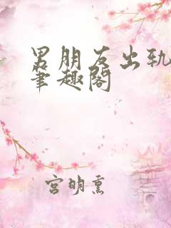 男朋友出轨之后笔趣阁