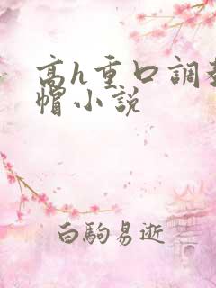 高h重口调教绿帽小说