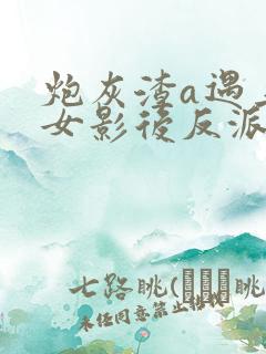 炮灰渣a遇上痴女影后反派