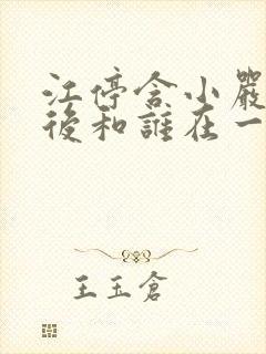 江停含小严l最后和谁在一起了