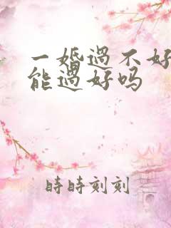 一婚过不好二婚能过好吗