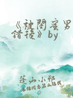 《被闺蜜男友上错后》by