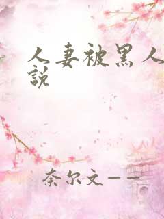 人妻被黑人操小说