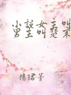 小说女主叫谢瑶男主叫楚寒穿越小说