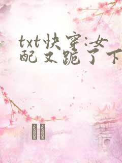 txt快穿:女配又跪了下载
