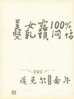 美女露100%双乳头网站
