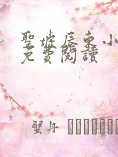 圣墟辰东小说的免费阅读