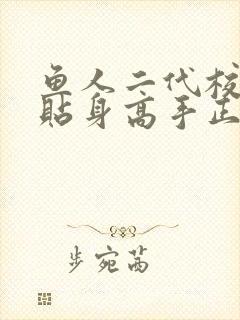 鱼人二代校花的贴身高手正版