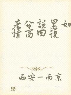 老公说累如何高情商回复