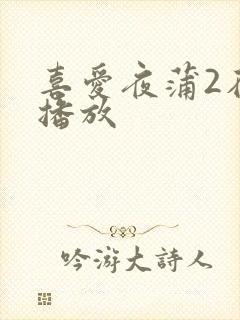 喜爱夜蒲2在线播放