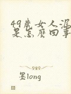 49岁女人漏尿是怎么回事