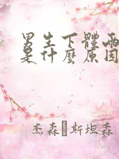 男生下体两侧痒是什么原因引起的