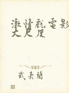 激情戏电影韩国大尺度