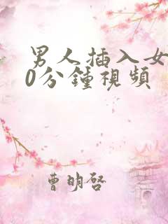 男人插入女人40分钟视频