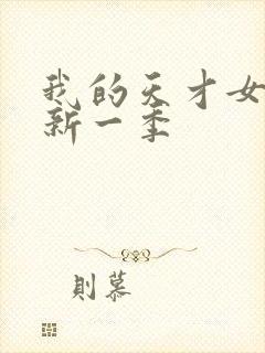 我的天才女友最新一季