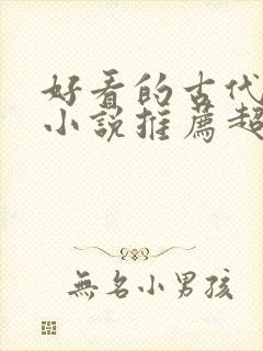 好看的古代言情小说推荐超经典完结