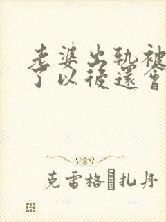 老婆出轨被原谅了以后还会出轨吗