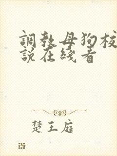 调教母狗校花小说在线看