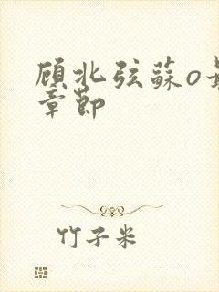 顾北弦苏o最新章节