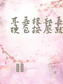 耳垂根部长了个硬包按压就痛