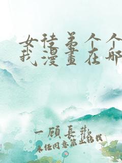 女徒弟个个想杀我漫画在哪看