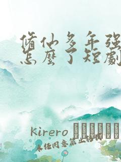 修仙多年强亿点怎么了短剧