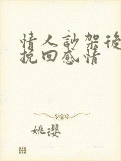 情人吵架后怎么挽回感情