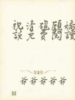 祝清砚顾娇音小说免费阅读最新章节