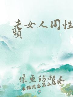 老女人同性恋视频