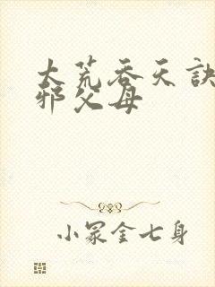 太荒吞天诀柳无邪父母