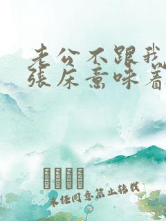 老公不跟我睡一张床意味着什么