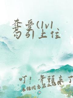 夺爱(1v1 勾引上位