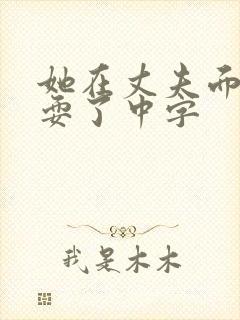 她在丈夫面前被耍了中字