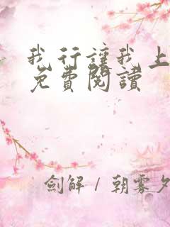 我行让我上全本免费阅读