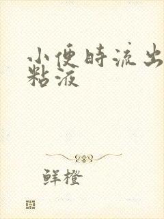 小便时流出透明粘液