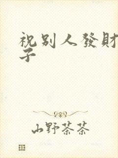 祝别人发财的句子