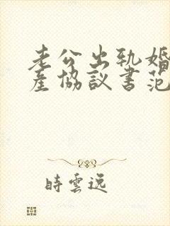 老公出轨婚内财产协议书范本