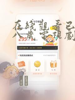 在线观看已满十八岁电视剧漫画