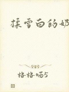揉雪白的奶子