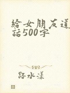 给女朋友道歉的话500字