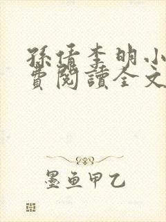 孙倩李明小说免费阅读全文最新章节