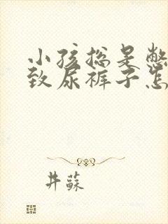 小孩总是憋尿导致尿裤子怎么办