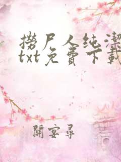 捞尸人纯洁小龙txt免费下载