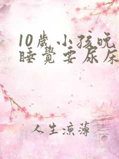 10岁小孩晚上睡觉要尿床怎么办