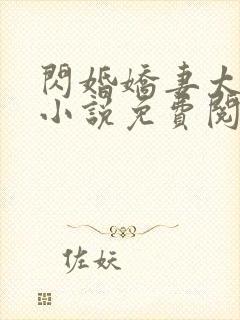 闪婚娇妻太迷人小说免费阅读